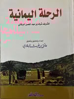 الرحلة اليمانية للشريف البركاتي تحقيق عاتق البلادي