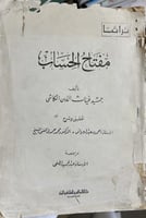 مفتاح الحساب جمشيد غيات الدين الكاشى