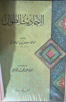 الاحاديث الطوال للحافظ الطبراني