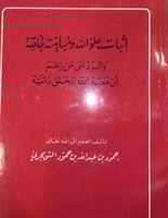 اثبات علو الله ومباينته لخلقه للتويجري