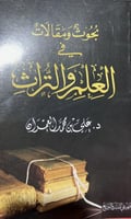 بحوث ومقالات في العلم والتراث علي العمران