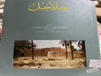 سلسلة هذه بلادنا جلاجل