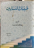 طبقات النسابين للشيخ بكر ابو زيد