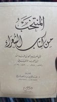 المنتخب من كتاب الشعراء لابي نعيم