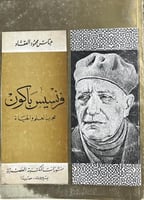 فرنسيس باكون للعقاد