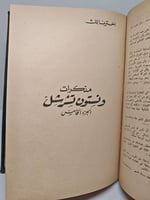 مذكرات تشرشل اصل