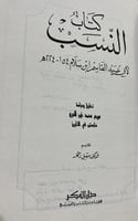 كتاب النسب لابي عبيد القاسم بن سلام