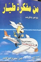 من مفكرة طيار خواطر وذكريات