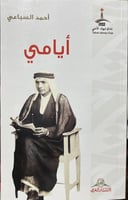 ايامي احمد السباعي