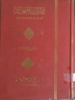 عثرات المنجد في اللغة والادب والاعلام نادر
