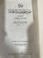 ديوان الشيخ سليمان ابن سحمان مجلد