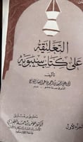 التعليقة على كتاب سيبويه لابي علي الفارسي 6 اجزاء...