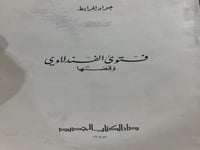 فتوى الفندلاوي وقصتها