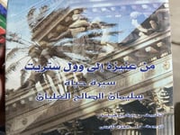 من عنيزة الى وول ستريت سيرة حياة سليمان العليان