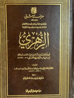 ترجمة الامام الزهري لابن عساكر تحقيق شكر الله قوچا...