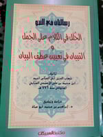 الحلل في الكلام على الجمل