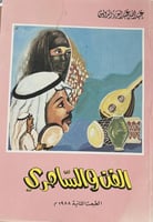 الفن والسامري عبدالله الدويش