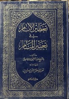 تعطير الأنام في تعبير المنام 1-2