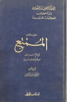 اختيار من كتاب الممتع للقيرواني في علم الشعر وعمله