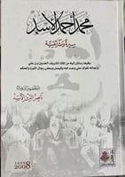 محمد احمد الاسد سيرة وثائقية