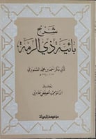شرح بائية ذي الرمة لابي بكر الصنوبري