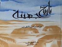 تاريخ جهينة للخطيب