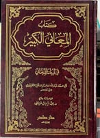 كتاب المعاني الكبير في أبيات المعاني ابن قتيبة