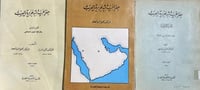 جغرافية شبه جزيرة العرب 3 اجزاء محمود طه ابو العلا...