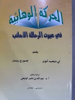 الحركة الوهابية في عيون الرحالة الاجانب