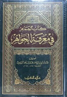 الجماهر في معرفة الجواهر لابي الريحان البيروني