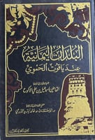 البلدان اليمانية عند ياقوت الحموي جمعها القاضي الا...