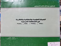الحياة العلمية والثقافية والفكرية في المنطقة الشرق...