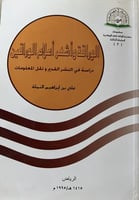 الوراقة وأشهر أعلام الوراقين دراسة في النشر القديم...