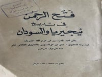 فتح الرحمن في تاريخ نيجيريا والسودان