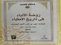 روضة الالباء في تاريخ الاطباء للموصلي