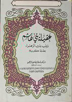 عقيلة بني هاشم زينب بنت الزهراء بطلة كربلاء بنت ال...