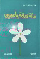 مائة ورقة ياسمين غازي القصيبي ط1