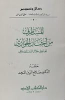 المستظرف من أخبار الجواري للسيوطي تحقيق المنجد