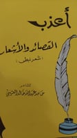 اعذب القصائد والاشعار حامد العتيبي