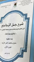 شرح جمل الزجاجي لابن خروف الاشبيلي جزوين