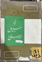 في سبيل الاصلاح علي الطنطاوي اصل ط1378هـ