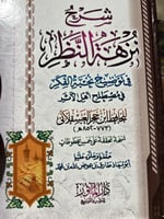 شرح نزهة النظر لابن حجر تعليق طارق عوض الله