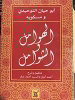 الهوامل والشوامل للتوحيدي ومسكويه