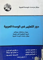 دور التعليم في الوحدة العربية
