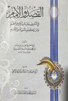 القصد والأمم في التعريف بأصول أنساب العرب والعجم ل...