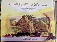 قبيلة الكثران اللامية الطائية