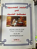 التبر المسبوك في نصائح الملوك للغزالي