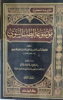 موسوعة الطب النبوي مجلدين جديد للحافظ ابي نعيم الا...
