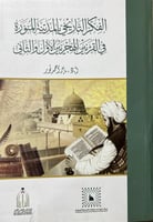 الفكر التاريخي بالمدينة المنورة في القرنين الأول و...