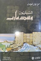 السبئيون وسد مأرب